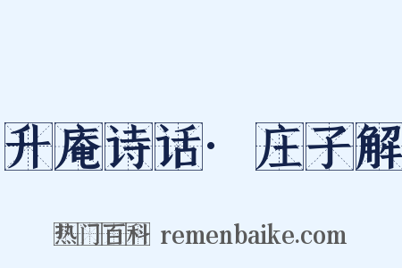 升庵诗话·庄子解是什么意思的图片